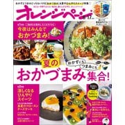 オレンジページ 2023年 8/17号（オレンジページ） [電子書籍]