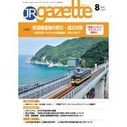 JRガゼット_2023年8月号（交通新聞社） [電子書籍]