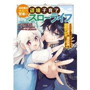 追放最凶クズ（？）賢者の辺境子育てスローライフ クズだと勘違いされがちな最強の善人は魔王の娘を超絶いい子に育て上げる【電子単行本版】 / 1（デジカタ編集部） [電子書籍]