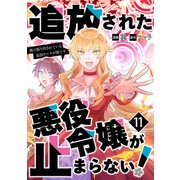 追放された悪役令嬢が止まらない！ 隣で振り回されている追加キャラが僕です【単話版】 / 11話（デジカタ編集部） [電子書籍]