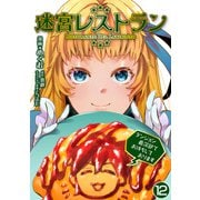 迷宮レストラン ダンジョン最深部でお待ちしております【単話版】 / 12話（デジカタ編集部） [電子書籍]