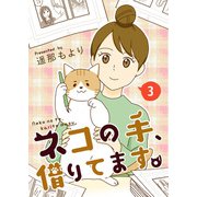 ネコの手、借りてます。【単話版】 / 3話（デジカタ編集部） [電子書籍]