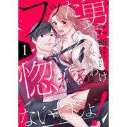 フッた男に惚れるわけないでしょ！1（ファンギルド） [電子書籍]