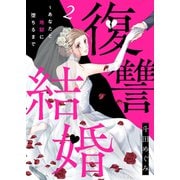 復讐結婚～あなたと地獄に堕ちるまで2（ファンギルド） [電子書籍]