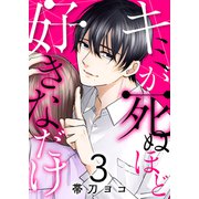 キミが死ぬほど好きなだけ3（ファンギルド） [電子書籍]