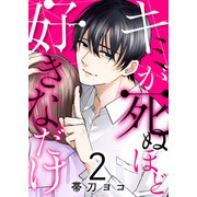 キミが死ぬほど好きなだけ2（ファンギルド） [電子書籍]