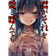 君がそれを愛と呼んでも34（ファンギルド） [電子書籍]