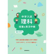 中学入試 理科授業の実況中継（語学春秋社） [電子書籍]