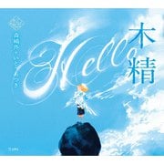 木精（立東舎 乙女の本棚）（リットーミュージック） [電子書籍]