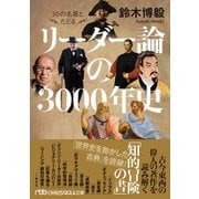 30の名著とたどる リーダー論の3000年史（日経BP社） [電子書籍]