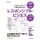 レスポンシブル・ビジネス サステナビリティで企業を成長させる（日経ムック）（日経BP社） [電子書籍]