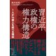 習近平政権の権力構造 1人が14億人を統べる理由（日経BP社） [電子書籍]