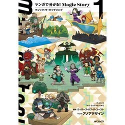 ヨドバシ.com - マンガで分かる！Magic Story 1 マジック：ザ