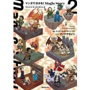 マンガで分かる！Magic Story 2 マジック：ザ・ギャザリング（KADOKAWA） [電子書籍]