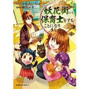 妖花街にて保育士をすることになりまして。 （1）（KADOKAWA） [電子書籍]