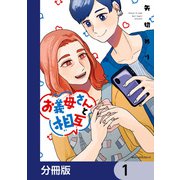 お義母さんと相互【分冊版】 1（KADOKAWA） [電子書籍]