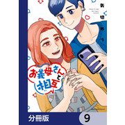 お義母さんと相互【分冊版】 9（KADOKAWA） [電子書籍]