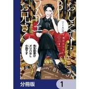 おしえて！ BLソムリエお兄さん【分冊版】 1（KADOKAWA） [電子書籍]
