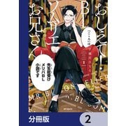 おしえて！ BLソムリエお兄さん【分冊版】 2（KADOKAWA） [電子書籍]