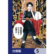 おしえて！ BLソムリエお兄さん【分冊版】 5（KADOKAWA） [電子書籍]