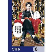 おしえて！ BLソムリエお兄さん【分冊版】 8（KADOKAWA） [電子書籍]