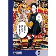 おしえて！ BLソムリエお兄さん【分冊版】 9（KADOKAWA） [電子書籍]