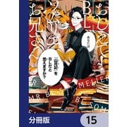 おしえて！ BLソムリエお兄さん【分冊版】 15（KADOKAWA） [電子書籍]