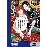 おしえて！ BLソムリエお兄さん【分冊版】 20（KADOKAWA） [電子書籍]