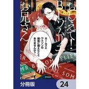 おしえて！ BLソムリエお兄さん【分冊版】 24（KADOKAWA） [電子書籍]