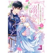 空っぽ聖女として捨てられたはずが、嫁ぎ先の皇帝陛下に溺愛されています 1（KADOKAWA） [電子書籍]