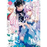 空っぽ聖女として捨てられたはずが、嫁ぎ先の皇帝陛下に溺愛されています 1【電子特典SS2本付き】（KADOKAWA） [電子書籍]