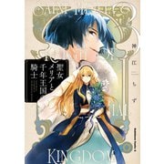 聖女メリアと千年王国の騎士 （3）（KADOKAWA） [電子書籍]