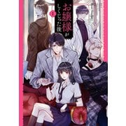 お嬢様がしくじった後 1（KADOKAWA） [電子書籍]
