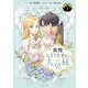 我慢してください、大公様 1（KADOKAWA） [電子書籍]