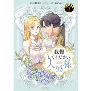 我慢してください、大公様 1（KADOKAWA） [電子書籍]