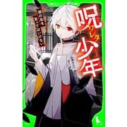 呪ワレタ少年 彼の名を言ってはいけない（KADOKAWA） [電子書籍]