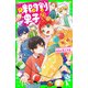 時間割男子（12） 告白の花火大会（KADOKAWA） [電子書籍]