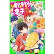 時間割男子（12） 告白の花火大会（KADOKAWA） [電子書籍]