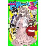 世界一クラブ 映画ロケはいのちがけ！？（KADOKAWA） [電子書籍]