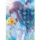 余命一年と宣告された僕が、余命半年の君と出会った話 1（KADOKAWA） [電子書籍]