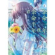 余命一年と宣告された僕が、余命半年の君と出会った話 1（KADOKAWA） [電子書籍]