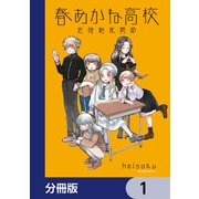 春あかね高校定時制夜間部【分冊版】 1（KADOKAWA） [電子書籍]