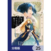 聖女メリアと千年王国の騎士【分冊版】 25（KADOKAWA） [電子書籍]