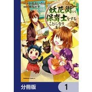 妖花街にて保育士をすることになりまして。【分冊版】 1（KADOKAWA） [電子書籍]