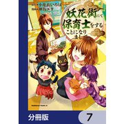 妖花街にて保育士をすることになりまして。【分冊版】 7（KADOKAWA） [電子書籍]