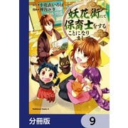 妖花街にて保育士をすることになりまして。【分冊版】 9（KADOKAWA） [電子書籍]