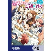 聖女じゃなかったので、王宮でのんびりご飯を作ることにしました【分冊版】 48（KADOKAWA） [電子書籍]