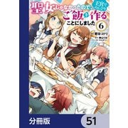 聖女じゃなかったので、王宮でのんびりご飯を作ることにしました【分冊版】 51（KADOKAWA） [電子書籍]