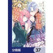 どうも、好きな人に惚れ薬を依頼された魔女です。【分冊版】 37（KADOKAWA） [電子書籍]