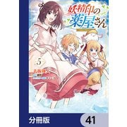 妖精印の薬屋さん【分冊版】 41（KADOKAWA） [電子書籍]
